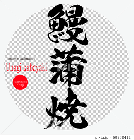 鰻蒲焼・Unagi kabayaki（筆文字・手書き） 69538411
