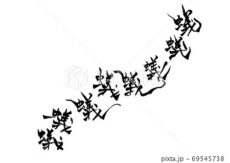 筆絵　蟻 69545738