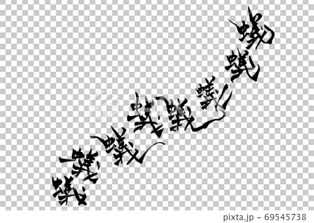 筆絵　蟻 69545738