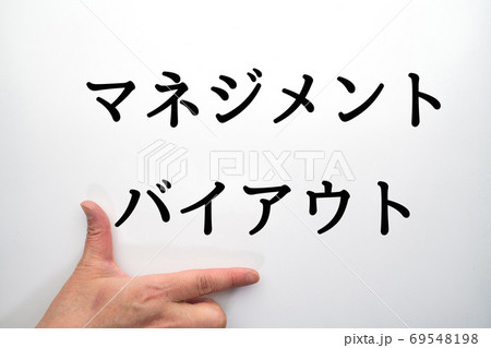 イメージ　　マネジメント・バイアウト 69548198