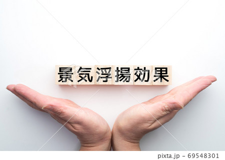 イメージ 景気浮揚効果 イメージ 景気浮揚効果 69548301