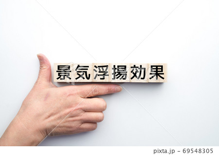 イメージ 景気浮揚効果 イメージ 景気浮揚効果 69548305