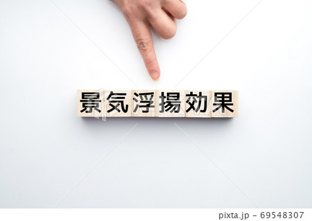 イメージ 景気浮揚効果 イメージ 景気浮揚効果 69548307