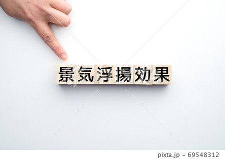 イメージ　景気浮揚効果 69548312