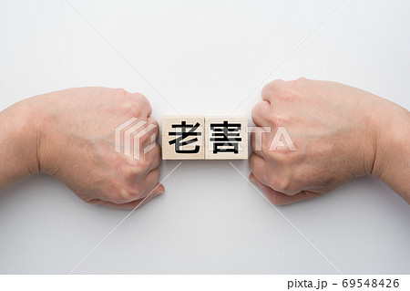 イメージ 老害 イメージ 老害 69548426