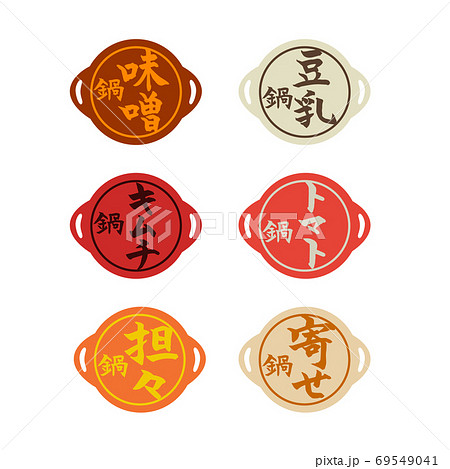 鍋　筆文字　アイコン　セット 69549041