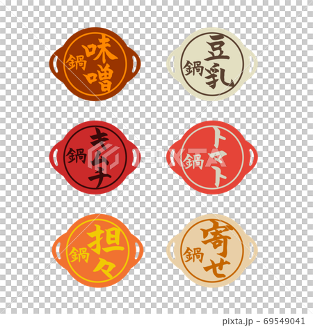 鍋　筆文字　アイコン　セット 69549041