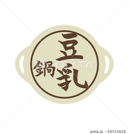 豆乳鍋　筆文字　アイコン 69553628