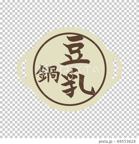 豆乳鍋　筆文字　アイコン 69553628