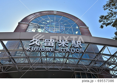 久留米市 JR久留米駅 久留米市 JR久留米駅 69557386