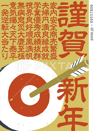 年賀状　手描きの的矢と謹賀新年　レトロ調　大当たり 69557806