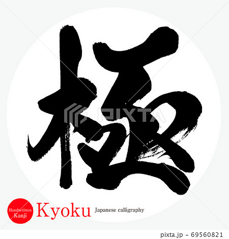 極・Kyoku(筆文字・手書き) 極・Kyoku(筆文字・手書き) 69560821