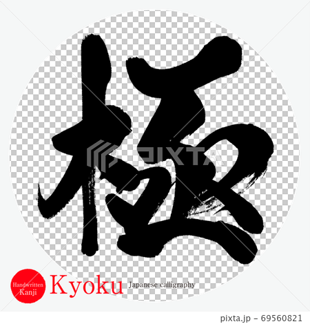 極・Kyoku(筆文字・手書き) 極・Kyoku(筆文字・手書き) 69560821