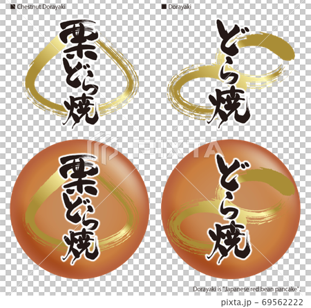 どら焼きのカリグラフィーとボタンのイラスト 69562222