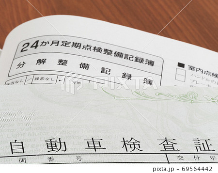 車検証（自動車検査証）と自動車整備記録簿のアップ 69564442