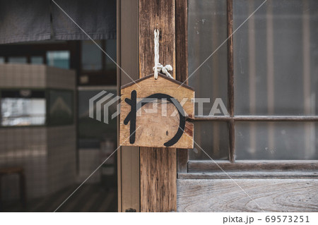 銭湯の玄関にかかっている「営業中」を意味する「わいている」看板 69573251