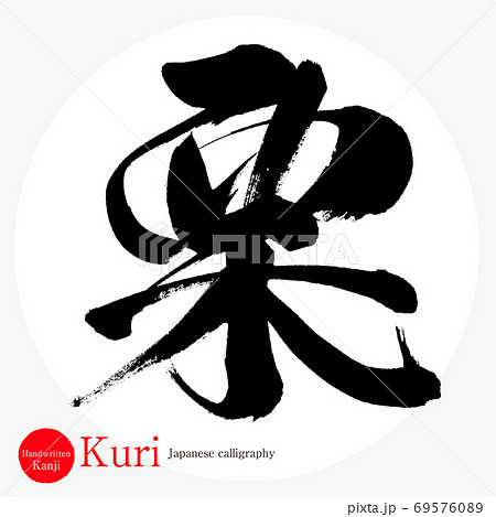 Chestnut Kuri Calligraphy Handwriting Stock Illustration