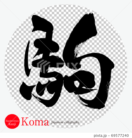 駒 Koma 筆文字 手書き のイラスト素材