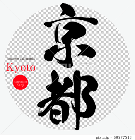 Kyoto · Kyoto (brush character · handwritten) 69577513