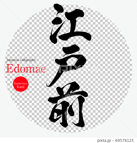 江戶前/江戶前(畫筆/手寫) 江戶前/江戶前(畫筆/手寫) 69578125