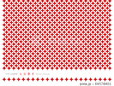 日本の伝統模様　七宝つなぎ 69578801