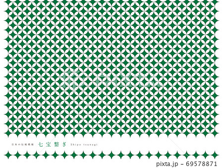 日本の伝統模様 七宝つなぎ 日本の伝統模様 七宝つなぎ 69578871