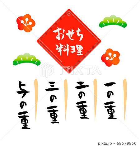 おせち料理 筆文字素材 パッケージのイラスト素材