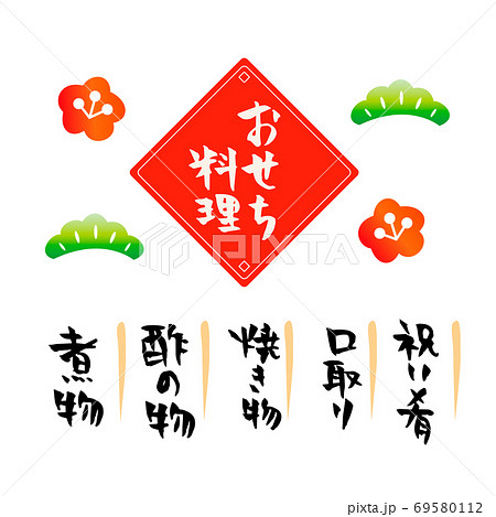 おせち料理 筆文字素材 パッケージのイラスト素材