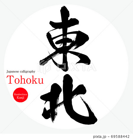 東北・Tohoku(筆文字・手書き) 東北・Tohoku(筆文字・手書き) 69588442