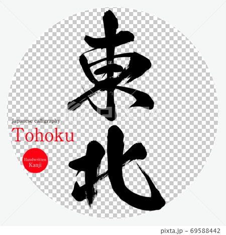 東北・Tohoku(筆文字・手書き) 東北・Tohoku(筆文字・手書き) 69588442