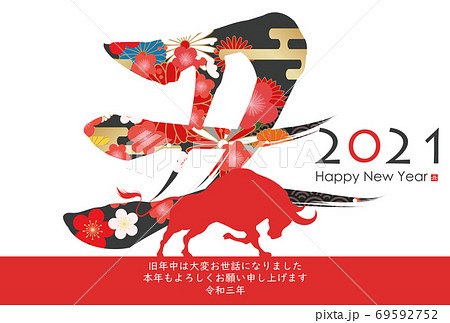 2021年丑年年賀状 69592752