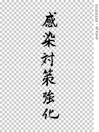 「感染対策強化」という筆文字。新型コロナ関連ワード 「感染対策強化」という筆文字。新型コロナ関連ワード 69593058