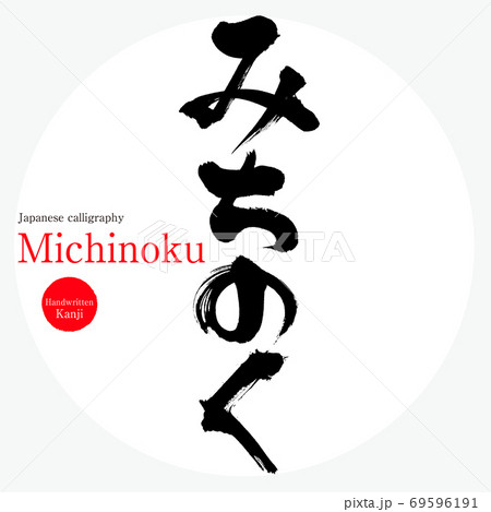 みちのく・Michinoku(筆文字・手書き) みちのく・Michinoku(筆文字・手書き) 69596191
