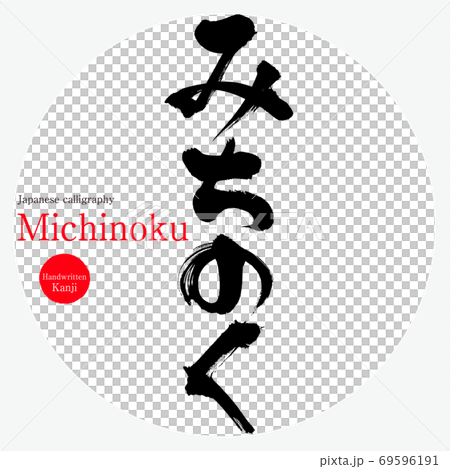 Michinoku / Michinoku (brush / handwriting) Michinoku / Michinoku (brush / handwriting) 69596191