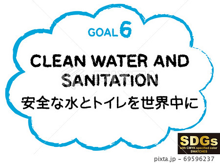 SDGs手書きの目標6テキスト素材(CMYK指定色スウォッチ付) 69596237