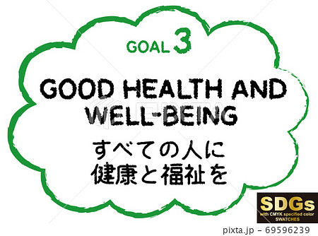 SDGs手書きの目標3テキスト素材(CMYK指定色スウォッチ付) SDGs手書きの目標3テキスト素材(CMYK指定色スウォッチ付) 69596239