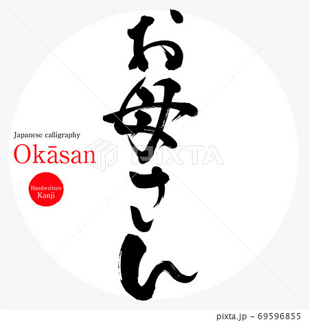 お母さん・Okāsan（筆文字・手書き）のイラスト素材 [69596855] - PIXTA