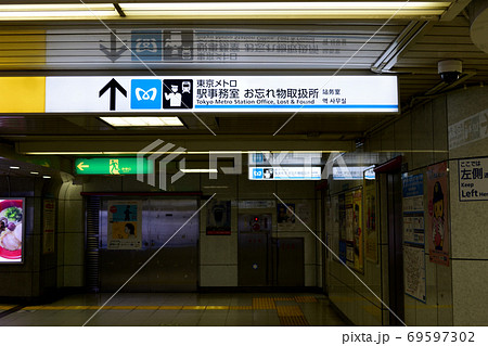 丸ノ内線 西新宿駅 駅事務室 お忘れ物預り所 丸ノ内線 西新宿駅 駅事務室 お忘れ物預り所 69597302