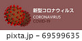 新型コロナウィルス（CORONAVIRUS） 69599635