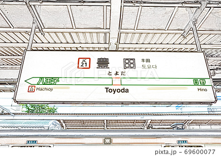 駅風景 Jr豊田駅 駅名標 色鉛筆 のイラスト素材