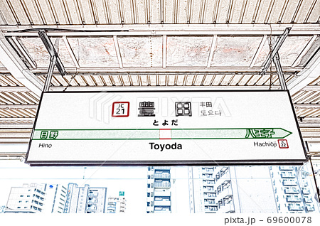 駅風景 Jr豊田駅 駅名標 色鉛筆 のイラスト素材