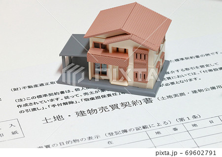 住宅のミニチュアと土地建物売買契約書 69602791