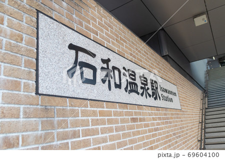 石和温泉駅 石和温泉駅 69604100