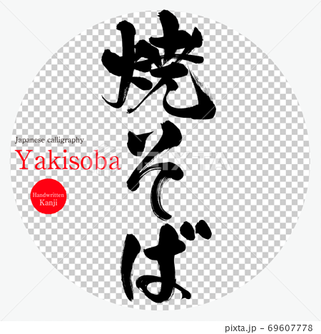 焼そば Yakisoba 筆文字 手書き のイラスト素材
