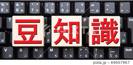 豆知識イメージ キーボード背景 豆知識イメージ キーボード背景 69607967