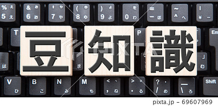 豆知識イメージ キーボード背景 豆知識イメージ キーボード背景 69607969