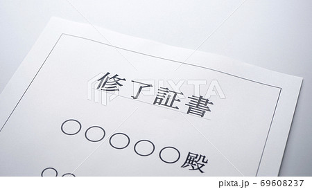 修了証書 69608237