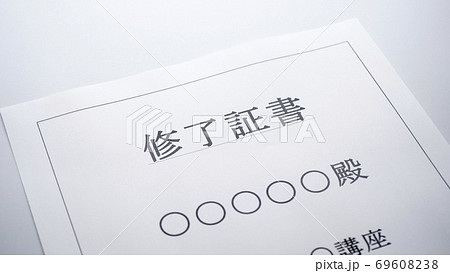 修了証書 69608238