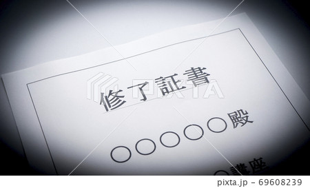 修了証書 69608239