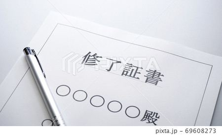 修了証書 修了証書 69608273